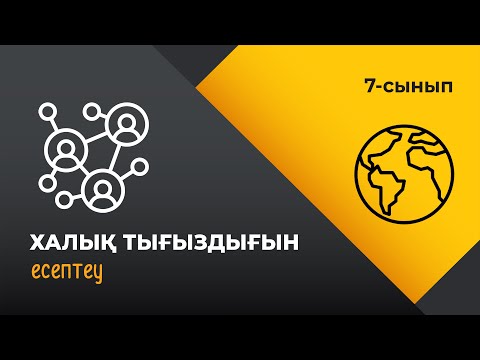 Видео: Халық тығыздығын есептеу | 7 сынып | 3-тоқсан | ГЕОГРАФИЯ