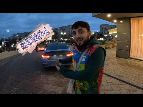 Видео: МОЯ БЫВШАЯ М4 ПРОТИВ С63