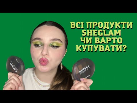 Видео: Великий огляд Sheglam🥰/якісна китайська косметика?/дуохромні олівці для очей🔥😍