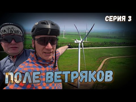 Видео: 🌄🚲🧭Велопутешествие по Ростовской области. Серия 3. Гигантские ветряные мельницы. Казачья гостиница.