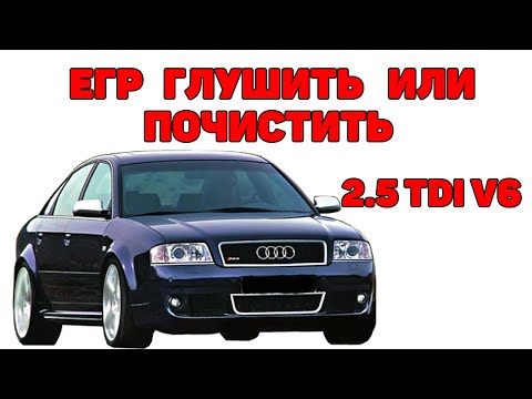 Видео: Система ЕГР. Глушить нельзя почистить. Audi A6C5 2.5 TDI V6.