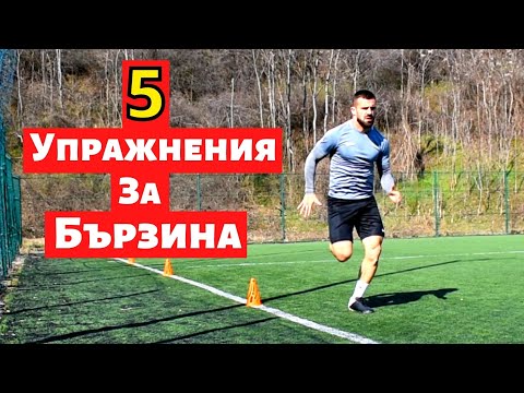 Видео: 5 Упражнения за бързина | Как да си подобрим спринта | Как да бягаме по-бързо | 5 Speed drills
