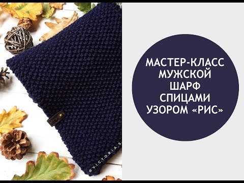 Видео: МК /Мужской шарф спицами узором рис.