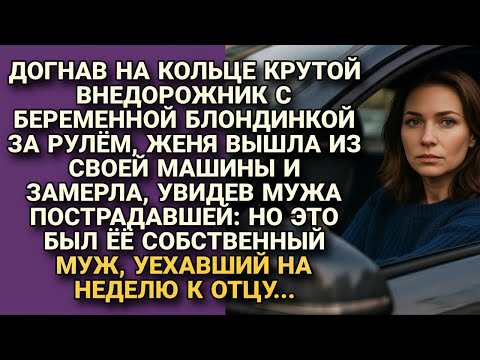 Видео: Догнала джип с беременной блондинкой, вышла и замерла, увидев мужа пострадавшей: это был...