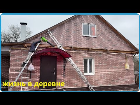 Видео: ИДЁМ К НАМЕЧЕННОЙ ЦЕЛИ, СДЕЛАЛИ ФРОНТОН И НАЧАЛ НОВЫЙ ПРОЭКТ,ЖИЗНЬ В ДЕРЕВНЕ