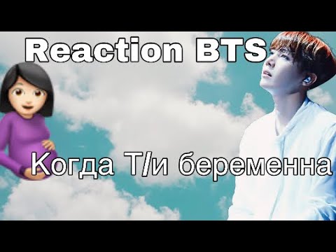 Видео: {Реакция BTS} Когда Т/и беременна