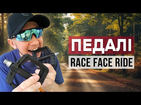Видео: Велосипедні педалі RACE FACE RIDE