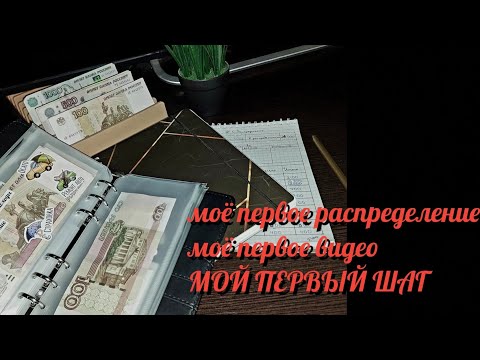 Видео: #1 РАСПРЕДЕЛЕНИЕ/ МОЁ ПЕРВОЕ РАСПРЕДЕЛЕНИЕ/ ЗНАКОМСТВО/ февраль чек1