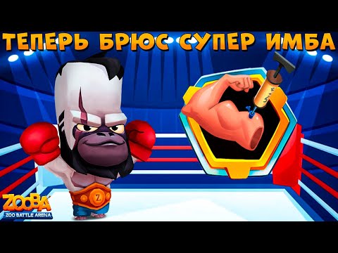 Видео: СТАВИМ БИЦУХУ - ТЕПЕРЬ ИМБА ГОТОВА!!! БОКСЕР БРЮС В ИГРЕ ZOOBA