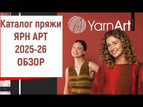 Видео: Пряжа Ярн Арт обзор каталога 2025-26 годы новинки пряжи цвета и оттенки и примеры изделий