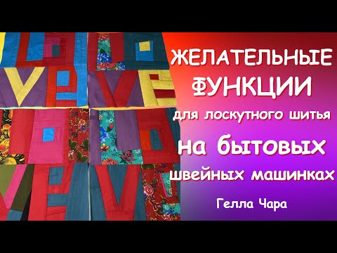 Видео: ПОЛЕЗНЫЕ ФУНКЦИИ НА БЫТОВОЙ ШВЕЙНОЙ МАШИНКЕ мой опыт Гелла Чара