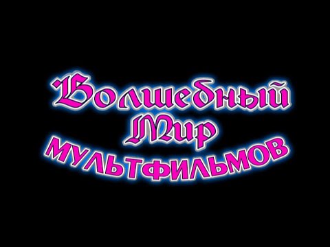 Видео: Волшебный Мир Мультфильмов - DVD Выпуск 8 сторона 1 | Заставка и Меню