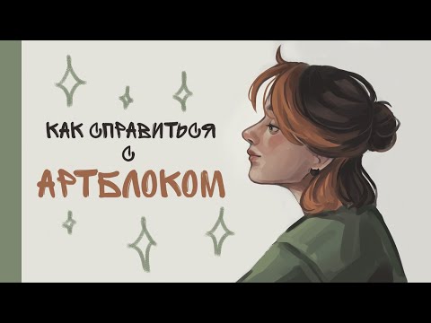 Видео: Как не забросить рисование и справиться с АРТБЛОКОМ | разговорый speedpaint