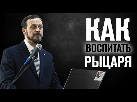 Видео: Как воспитать детей рыцарями в условиях поп-культуры