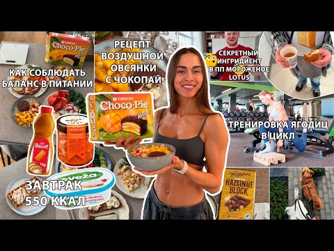 Видео: РЕЦЕПТ ВОЗДУШНОЙ ОВСЯНКИ С ЯИЧНЫМИ БЕЛКАМИ, Сбалансированный Рацион, Тренировка в ЦИКЛ, ПП Мороженое
