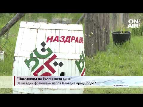 Видео: Как французин стана посланик на българското вино