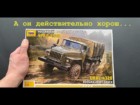 Видео: А он действительно хорош... Обзор модели Урал-4320 фирмы Звезда в 72 масштабе.