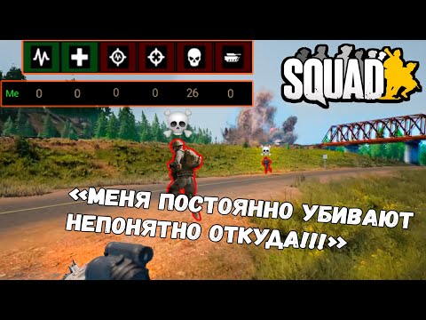 Видео: Как НЕ Фидить в Squad - Хватит Быть Нубом!