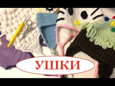 Видео: МК: УШКИ для ДЕТСКОЙ ШАПКИ КРЮЧКОМ