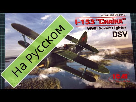 Видео: ICM 1/32 И-153 Чайка (32010) Обзор Модели / Russian Review