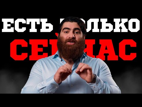 Видео: ЕСТЬ ТОЛЬКО СЕЙЧАС | ЛУЧШАЯ МОТИВАЦИЯ | АРСЕН МАРКАРЯН