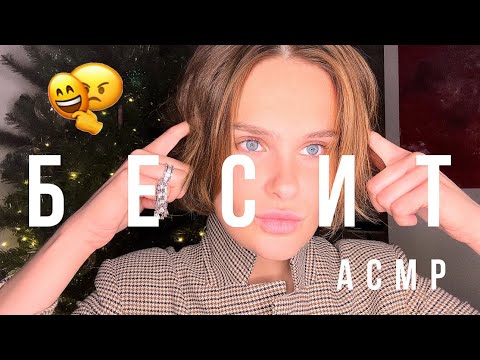 Видео: меня это БЕСИТ | АСМР