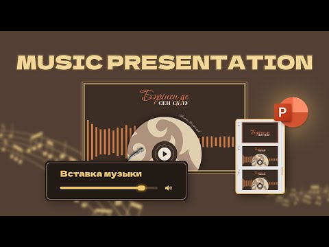 Видео: Музыкальная Презентация 🎶🔥 | Как вставить музыку в презентацию? 😍 | powerpoint tutorial