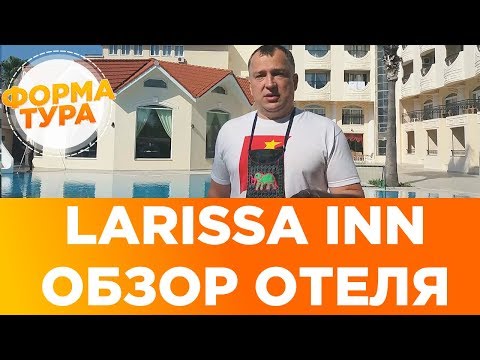 Видео: Larissa Inn Лариса Инн Обзор отеля Турция Чамьюва