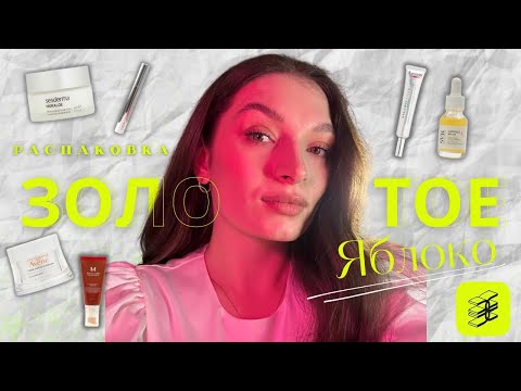 Видео: РАСПАКОВКА ЗОЛОТОЕ ЯБЛОКО | Мои фавориты | Уход | Косметика