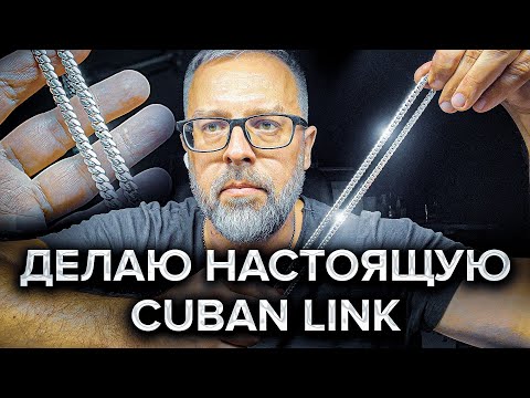 Видео: Делаю настоящую CUBAN LINK. Часть 1