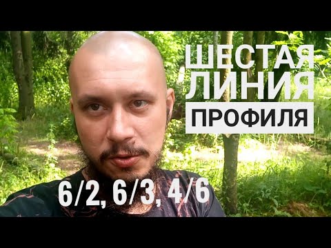 Видео: Шестая линия профиля. Как с этим жить? Дизайн человека.