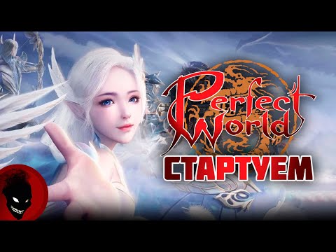 Видео: Perfect World - СТАРТУЕМ