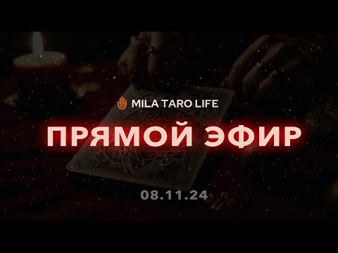 Видео: Таро Онлайн: Ответы Здесь и Сейчас 🔮 #тароонлайн #таро