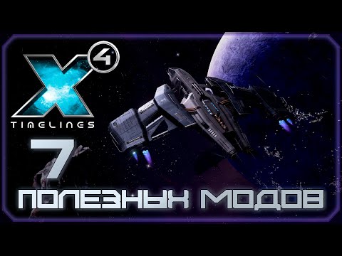 Видео: ЛУЧШИЕ моды для вашего космического путешествия! Часть 1. X4: Foundations.