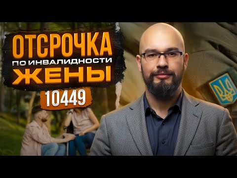 Видео: Отсрочка по инвалидности жены: кто остался без отсрочки от мобилизации.