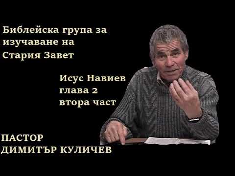 Видео: Исус Навиев глава 2 втора част