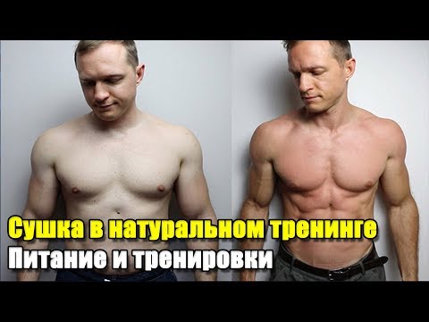Видео: СУШКА В НАТУРАЛЬНОМ ТРЕНИНГЕ | КАК ПИТАТЬСЯ И ТРЕНИРОВАТЬСЯ ЧТОБЫ БЫЛ РЕЗУЛЬТАТ