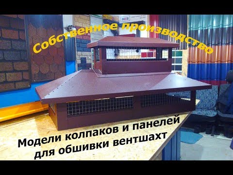 Видео: Колпак на дымоход (дымник, зонт, флюгарка) собственное производство