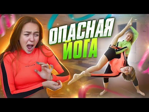 Видео: ЭКСТРЕМАЛЬНАЯ парная ЙОГА! Чуть не СЛОМАЛА СПИНУ? 😳