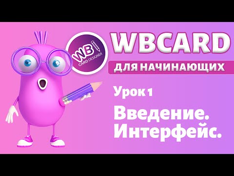 Видео: Wbcard для абсолютных новичков. Урок 1. Введение. Устройство интерфейса.