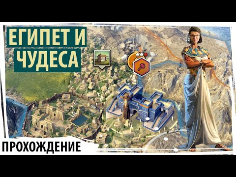 Видео: ЕГИПЕТ начинает строить чудеса, чтобы все завидовали! OLD WORLD на карте средиземноморье! Серия №2