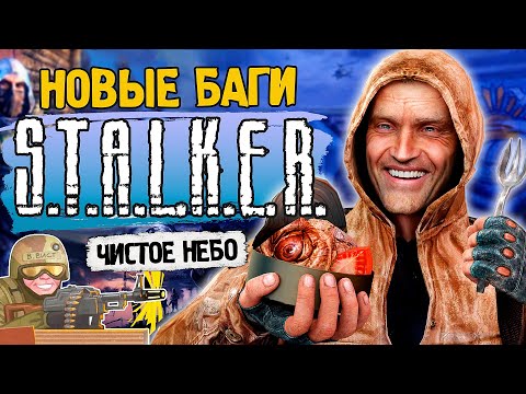 Видео: БАГИ и СЕКРЕТЫ S.T.A.L.K.E.R.: Чистое Небо спустя 17 лет | Зомби-проводник, Призрак Вовы Виста