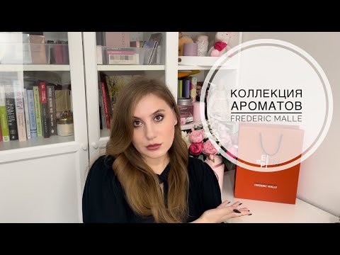 Видео: Моя коллекция ароматов от Frederic Malle