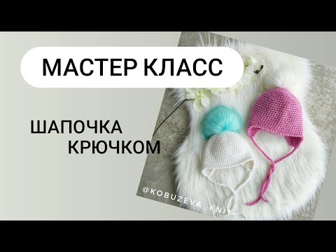 Видео: шапка крючком на все детские возраста