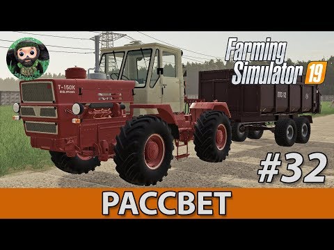 Видео: Farming Simulator 19 : Рассвет #32 | Новый Т-150К