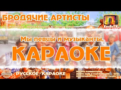 Видео: Караоке - "Бродячие артисты" | Русская Песня