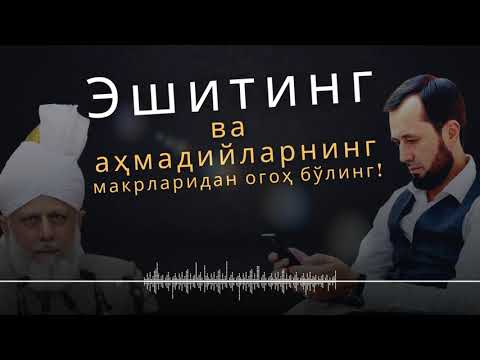 Видео: Аҳмадийнинг тупикка кириб қолиб, типирчилашини кўринг! АБРОР МУХТОР АЛИЙ -