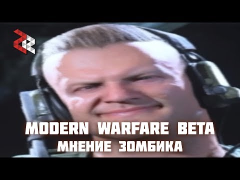 Видео: MODERN WARFARE BETA | МНЕНИЕ ЗОМБИКА