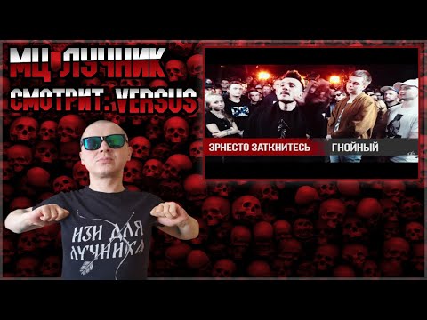 Видео: РЕАКЦИЯ ЛУЧНИКА НА VERSUS X #SLOVOSPB: Эрнесто Заткнитесь X Гнойный