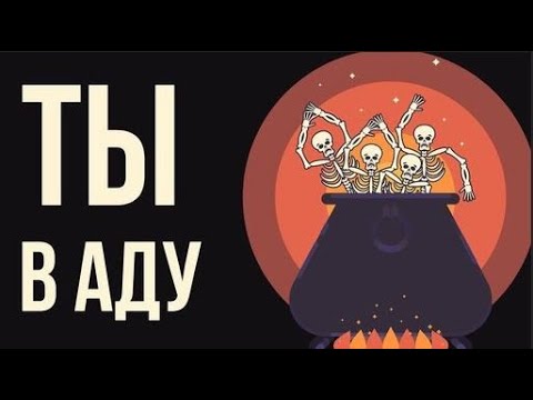 Видео: Что, если ты попал в АД